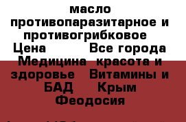 масло противопаразитарное и противогрибковое › Цена ­ 600 - Все города Медицина, красота и здоровье » Витамины и БАД   . Крым,Феодосия